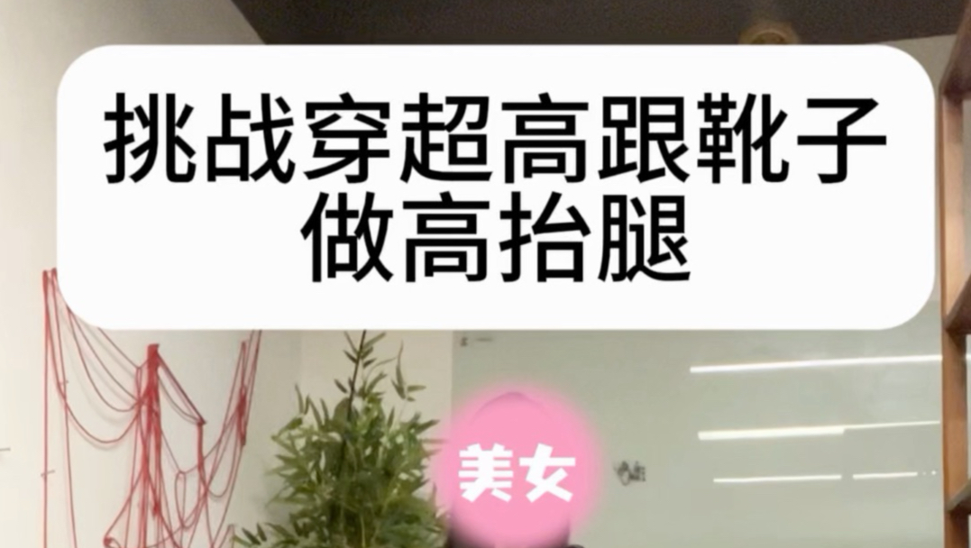 【小众·字母】挑战穿超高跟靴子做高抬腿！