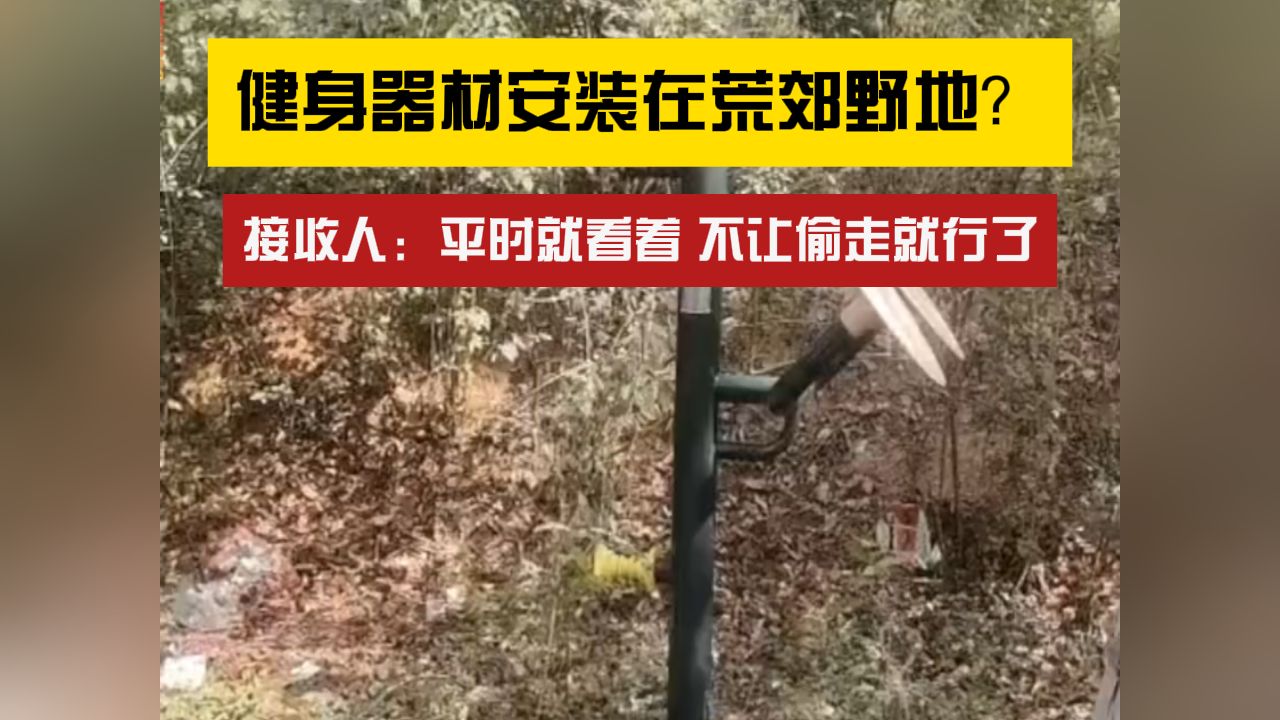 健身器材安装在荒郊野地？接收人：平时就看着，不让偷走就行了