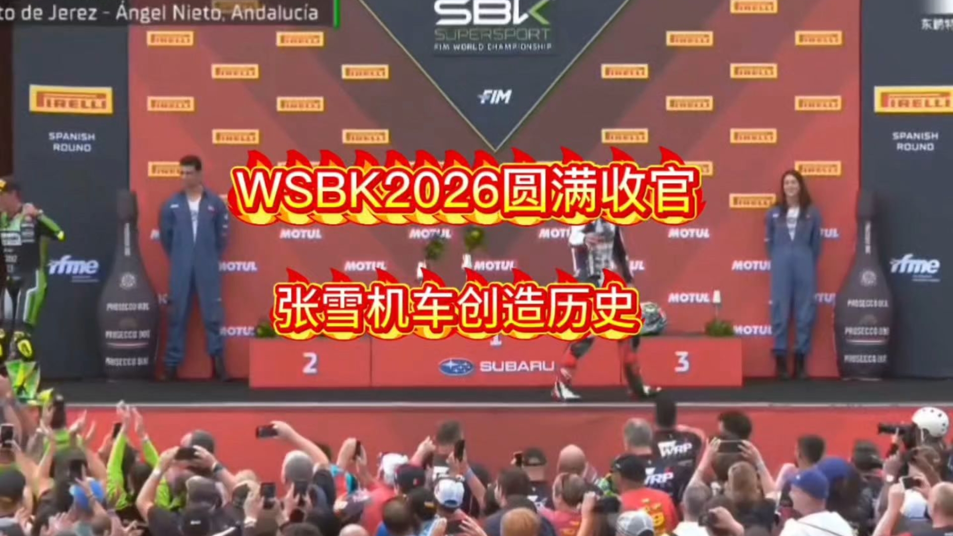 载入史册！2026WSBK圆满收官，以张雪机车为代表，国产摩托终于站稳世界顶级赛场