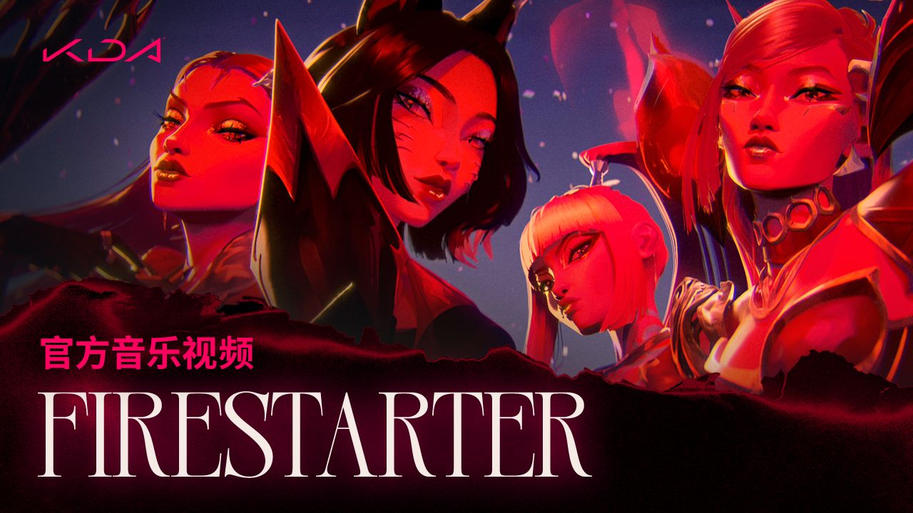 K/DA最新单曲《FIRESTARTER》