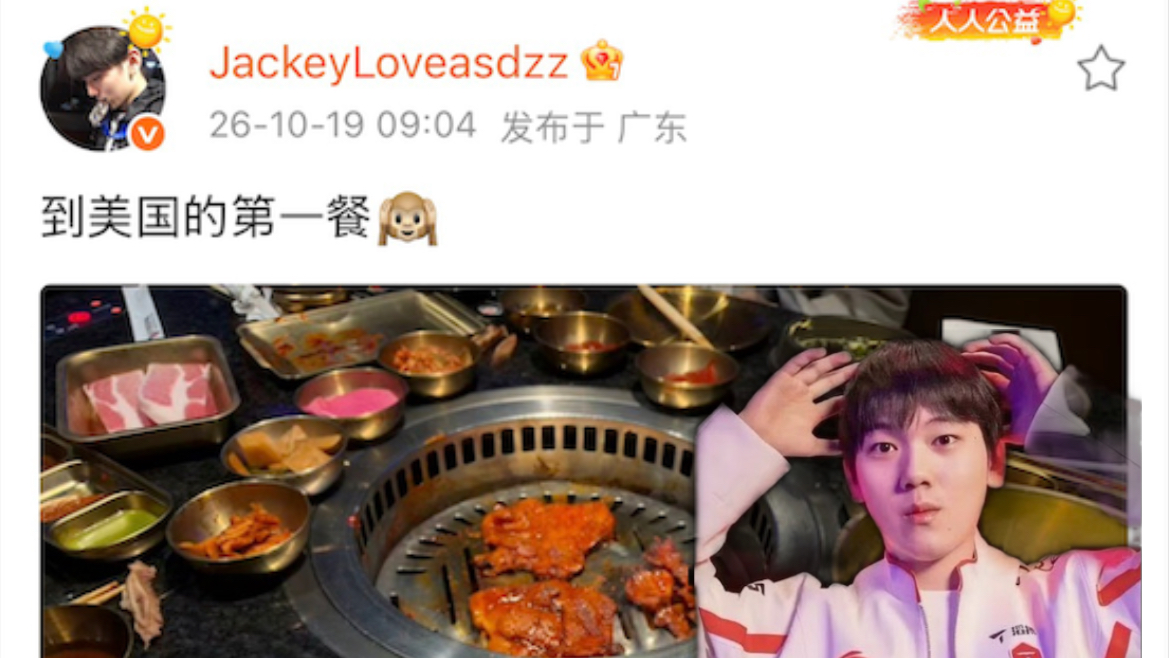 jackeylove：到美国第一餐，韩式烤肉！369手持zuian玩偶！knight一语成谶9哥真要打zeus了！