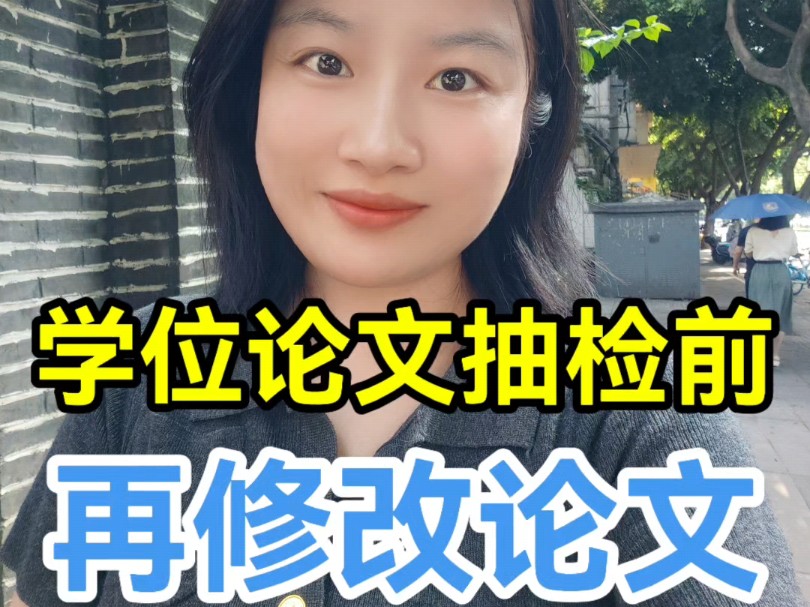 学位论文抽检前再修改论文