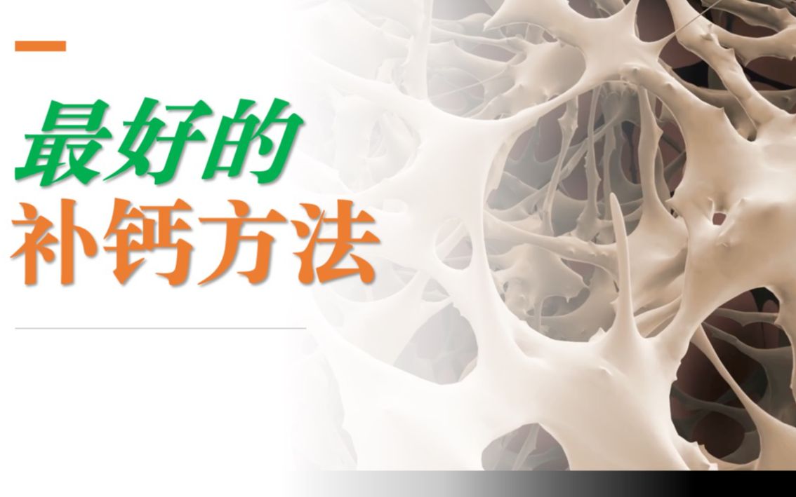 出现这些症状说明缺钙了，补钙最好的方法是这种