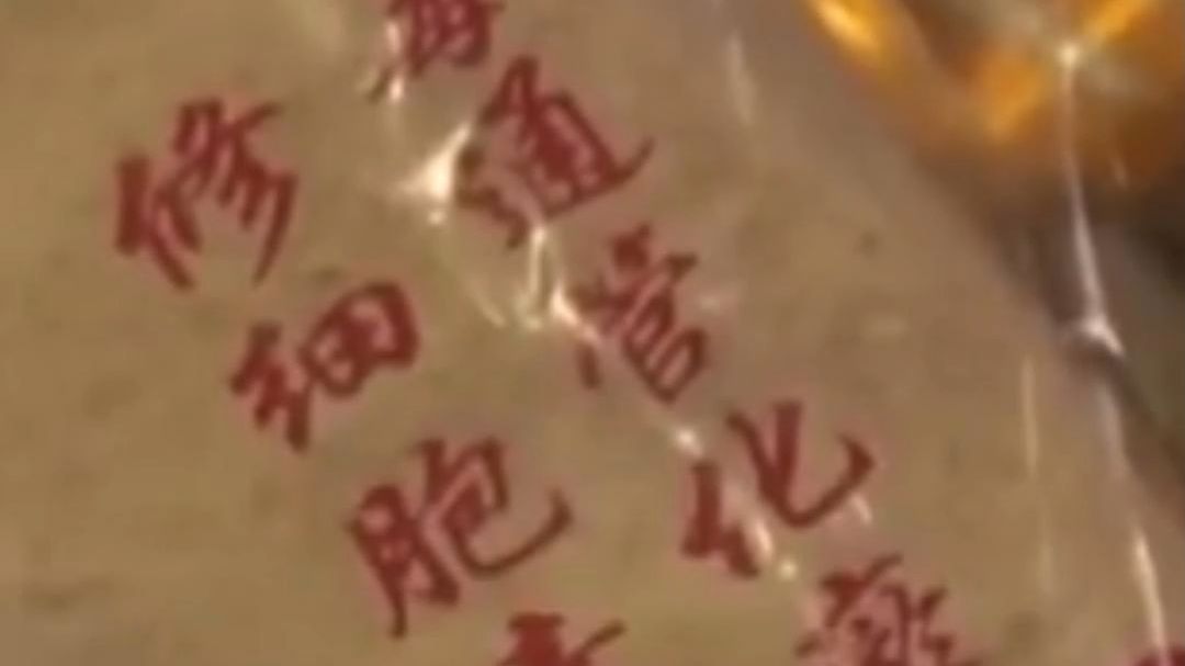 央视曝光该老年人神药骗局：诈骗团伙打着“中华老字号”等旗号，将出厂价不到1元的食品添加剂麦芽糊精包装成“防癌神药”，以最高6000元一盒卖给