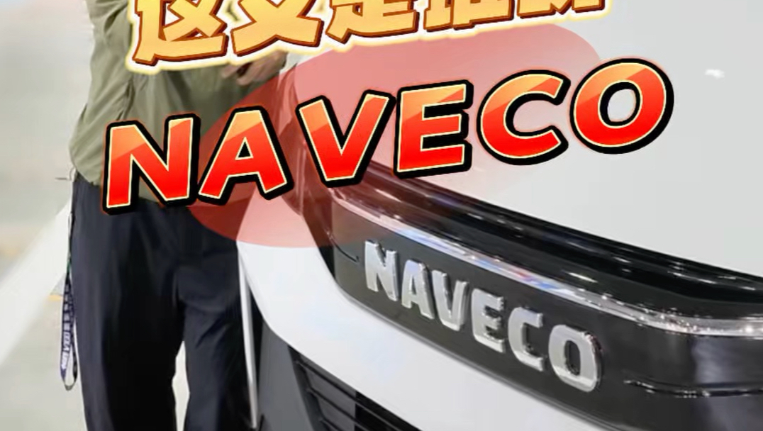 NAVECO知道吗？今天聊台你没听过的车吧！