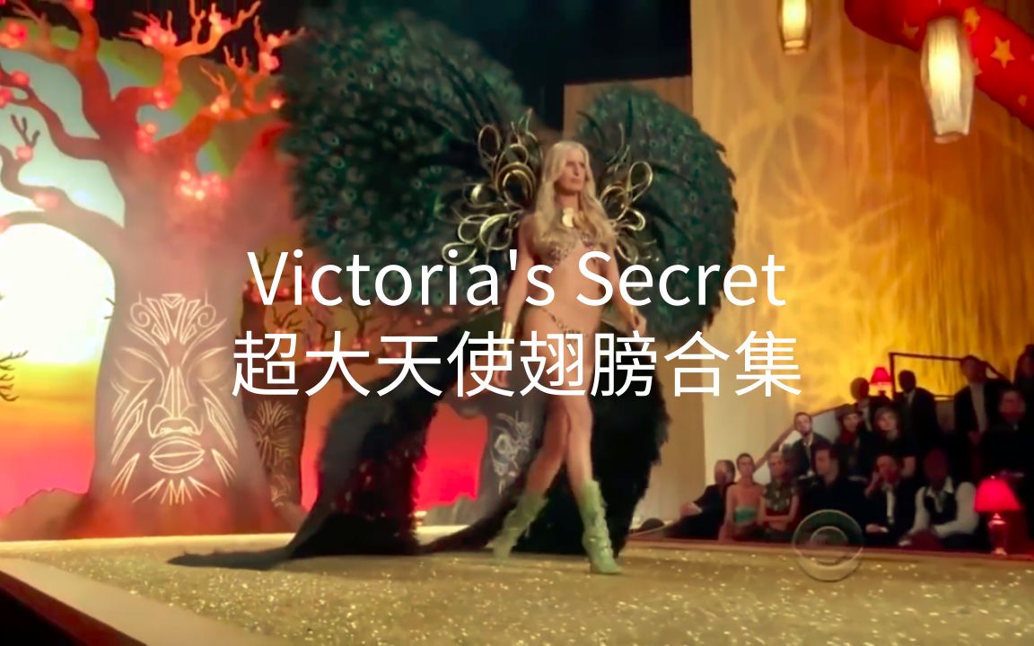 Victoria's Secret 维秘超大天使翅膀合集，大翅膀果然素质够硬穿起来才养眼