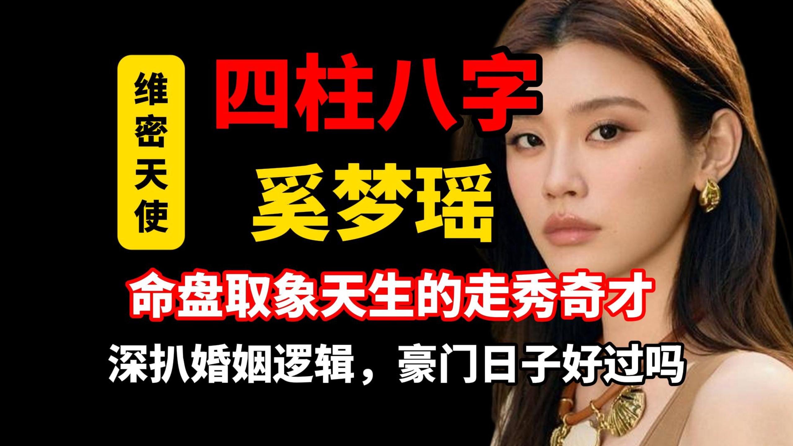 【四柱八字】奚梦瑶八字分析-前期事业好感情不顺，运势一转，嫁入豪门停止走秀。冥冥之中自由定数