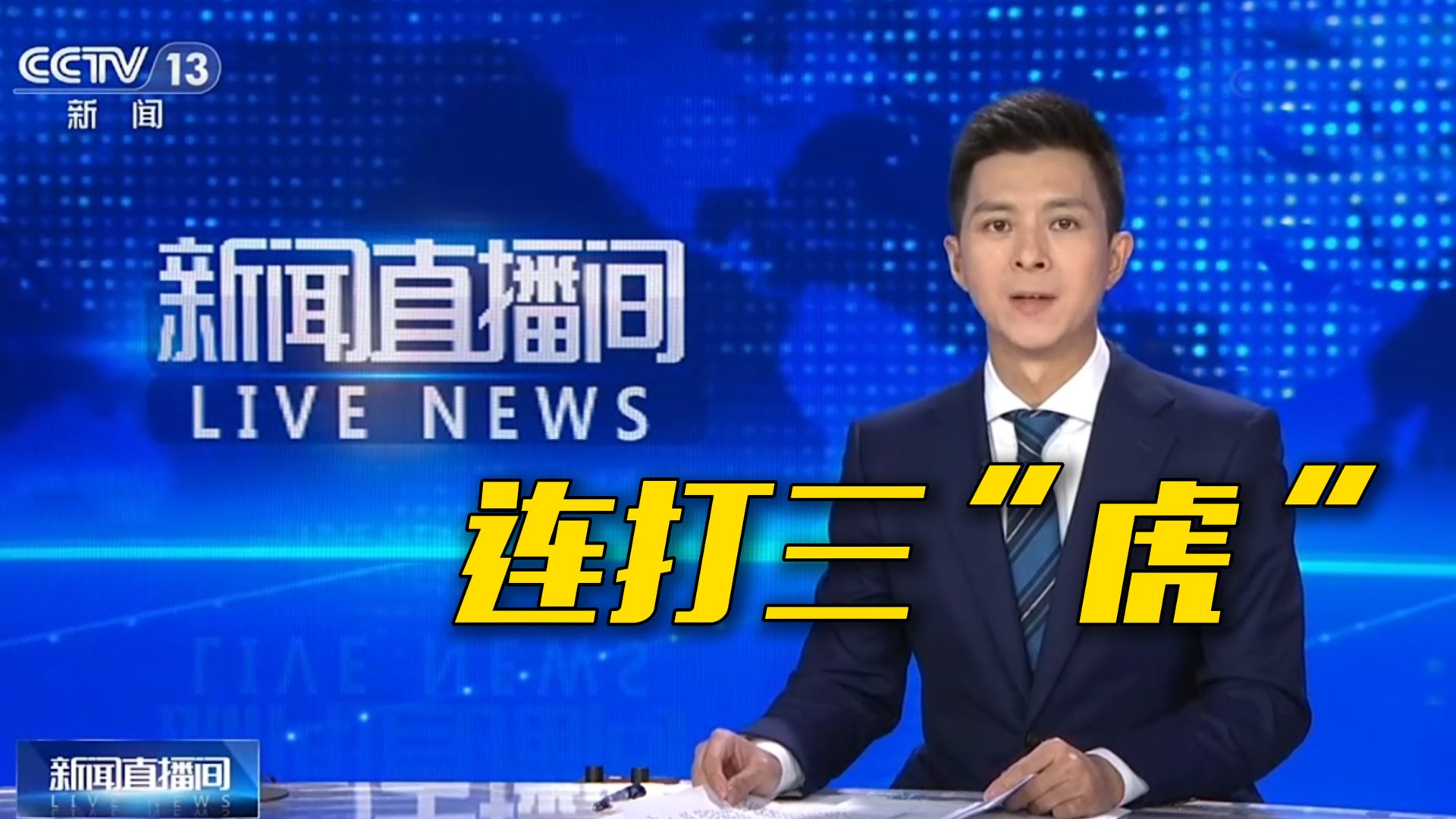 中纪委连打三“虎”：张建龙被开除党籍 王文灵被开除党籍和公职 俞小平被开除党籍