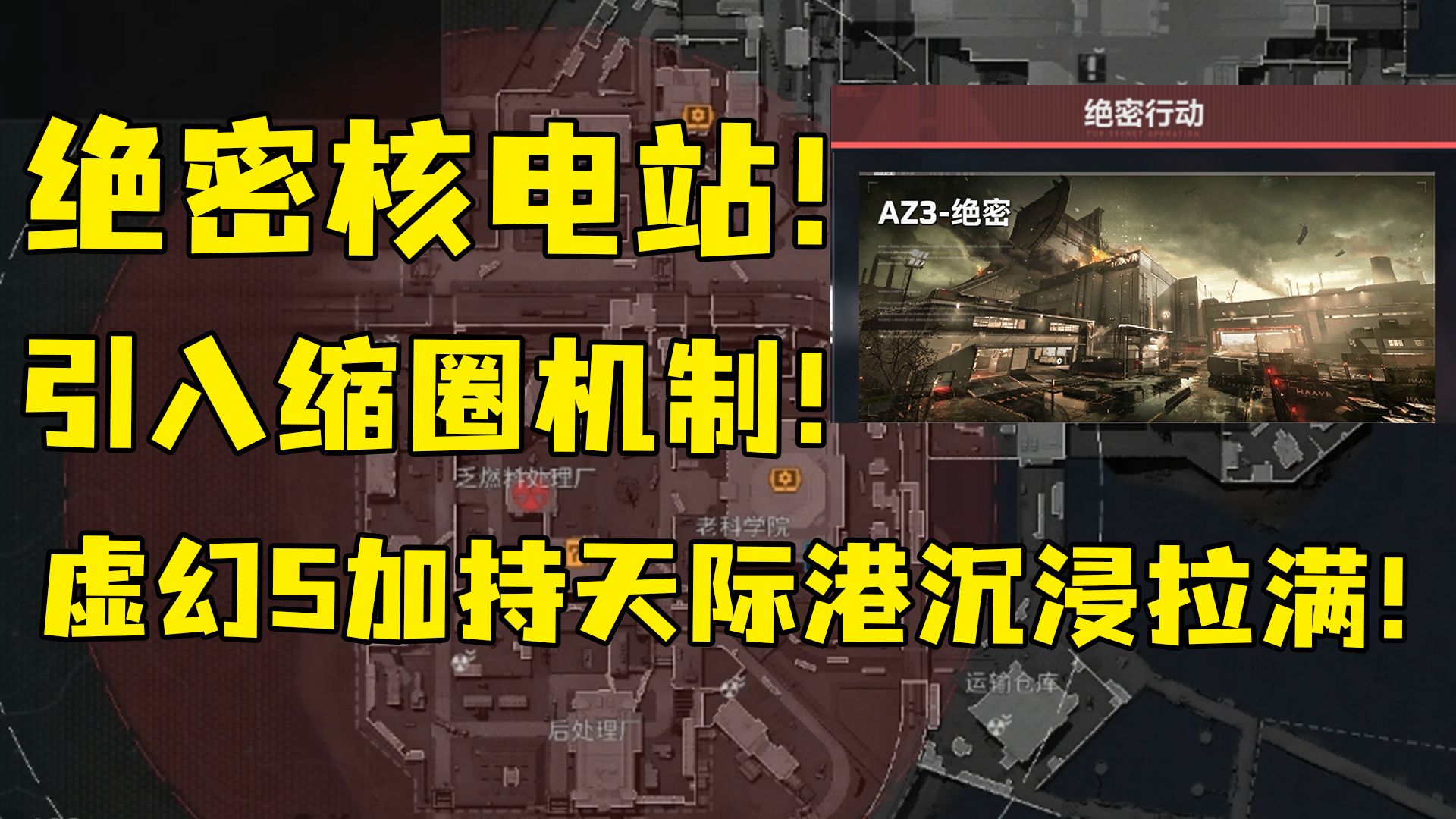 绝密核电站！引入毒圈机制！虚幻5加持天际港沉浸拉满！