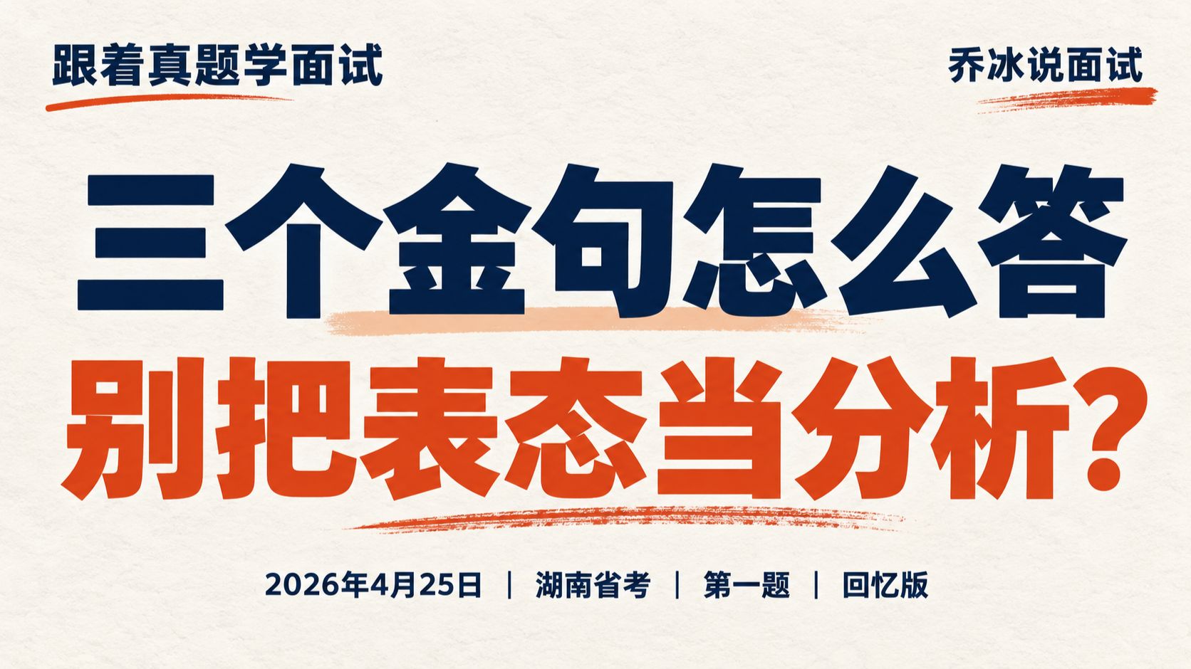 2026年4月25日湖南省考面试真题讲解｜三个金句怎么答，别把表态当分析？