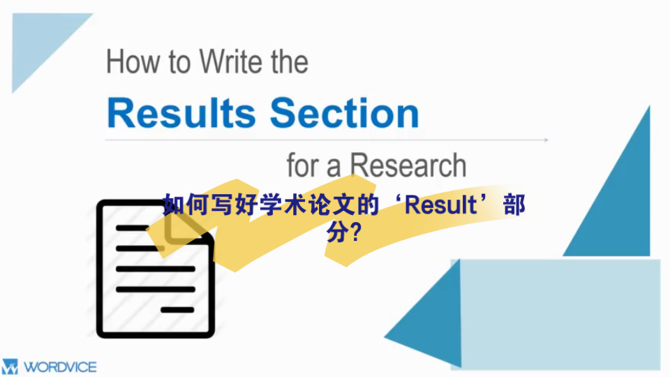 如何写好学术论文的“Result”结果部分-有逻辑、清晰有序的展示研究的数据和结果