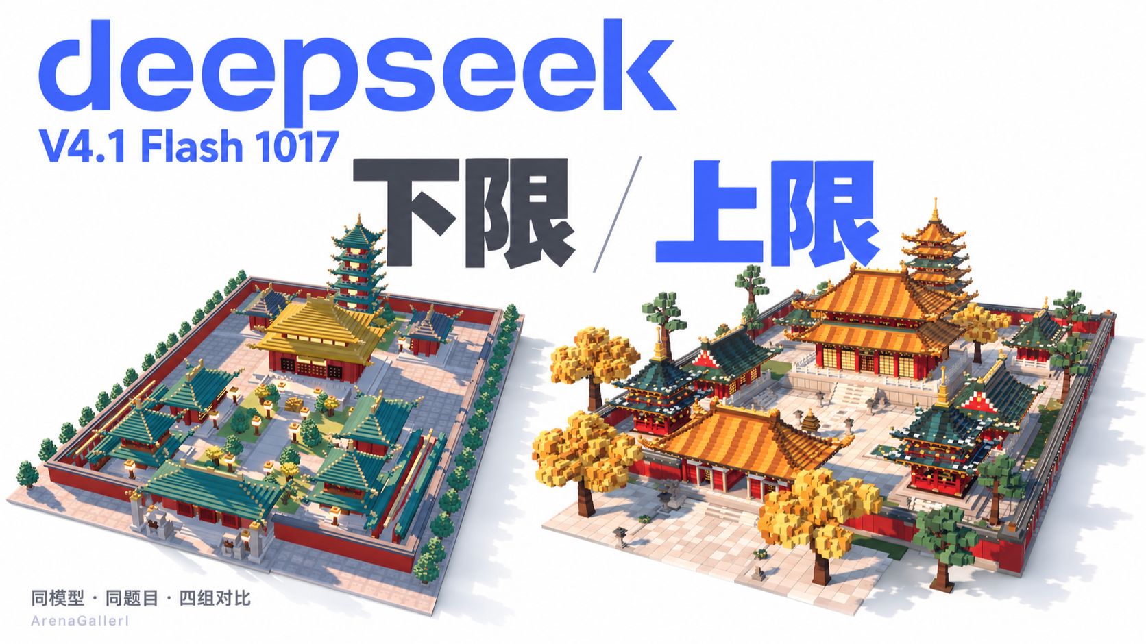 DeepSeek V4.1F 1017 上下限：依旧神神鬼鬼？ | AI 前端/3D 能力测试