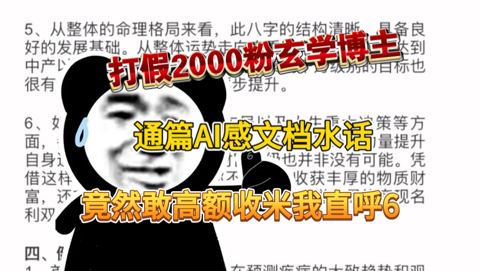 打假玄学博主通篇水话，高额收米，我直呼666