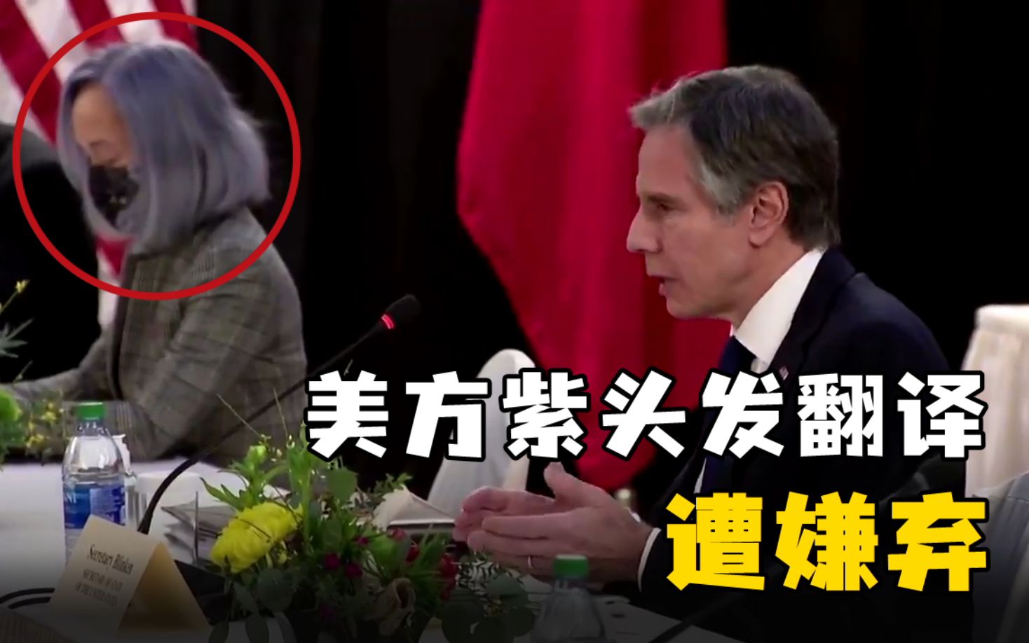 美方紫头发翻译遭嫌弃：难怪中方说我们毫无诚意