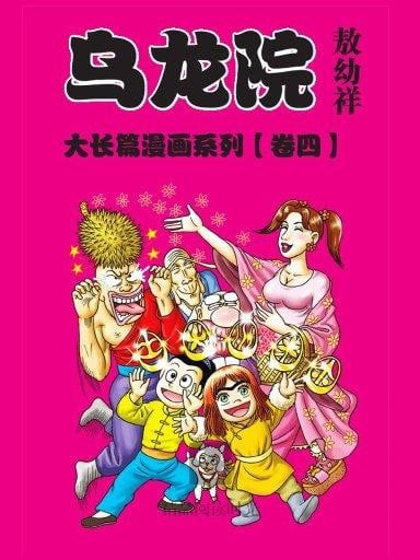 乌龙院大长篇漫画系列 卷四