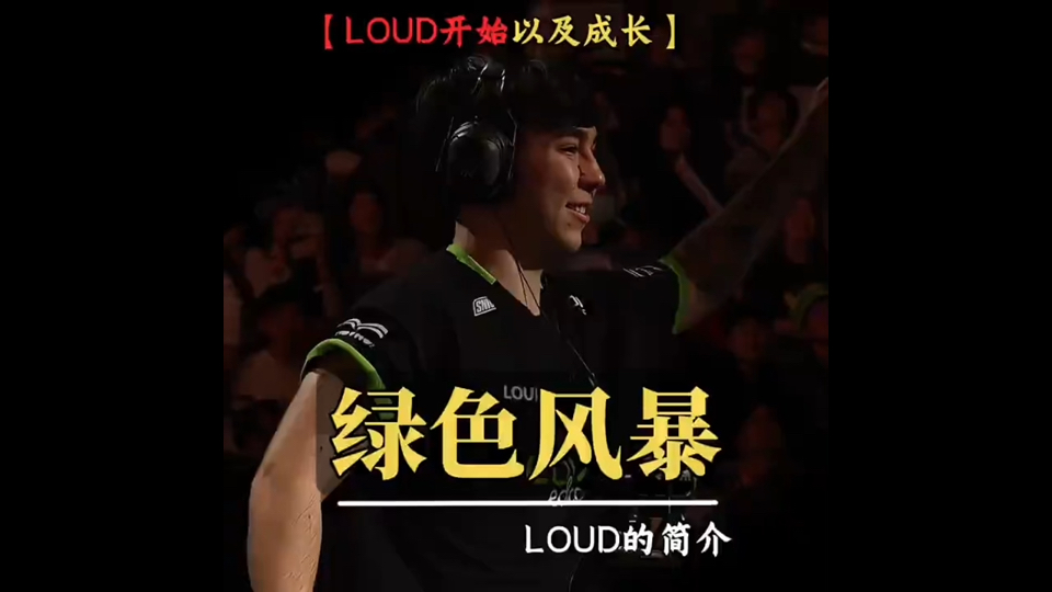 一个视频带你了解LOUD这个队伍