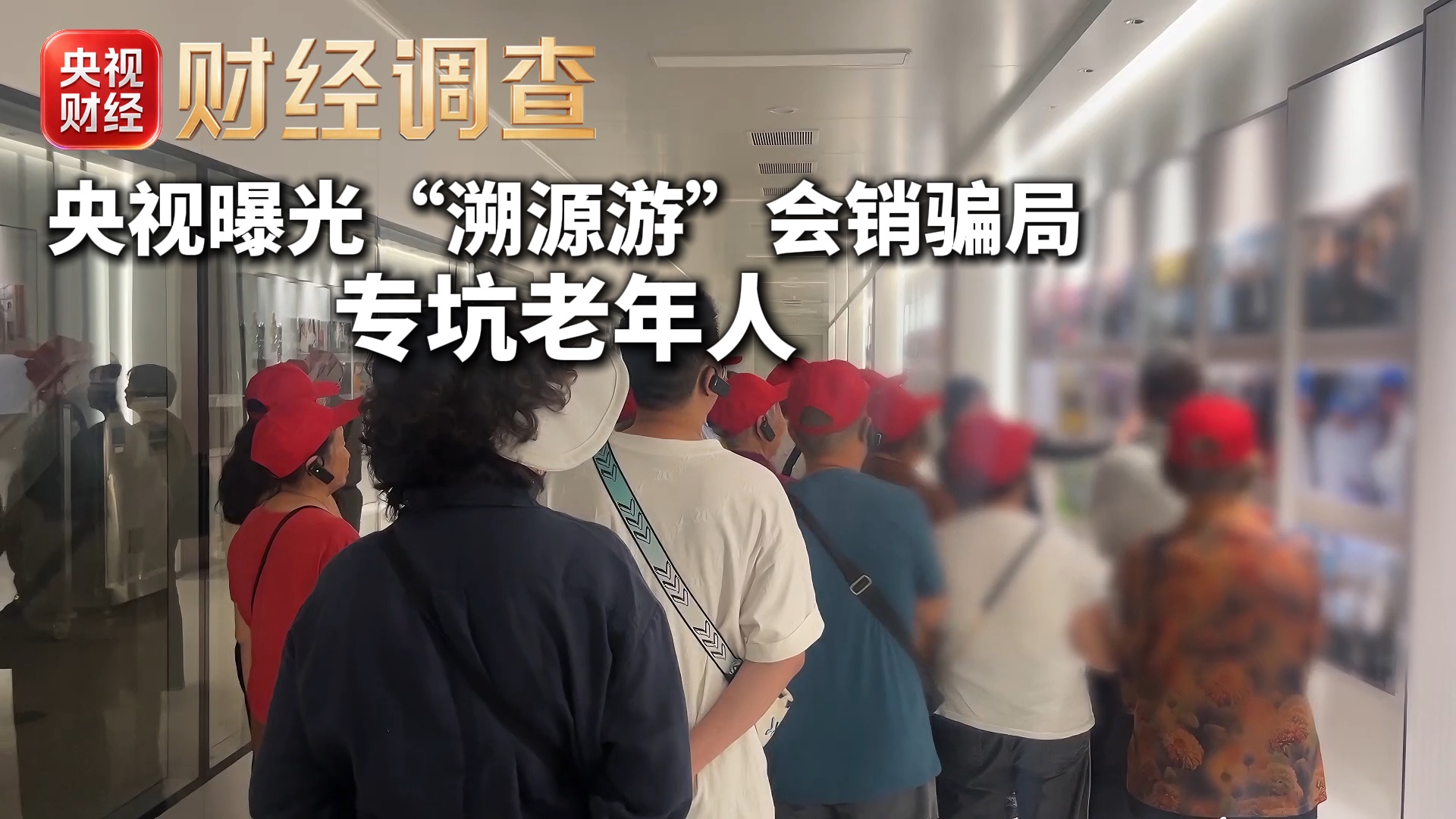 【财经调查】央视曝光低价“溯源游”会销骗局！兜售假神药，宣称包治百病的千元神药实为饮料