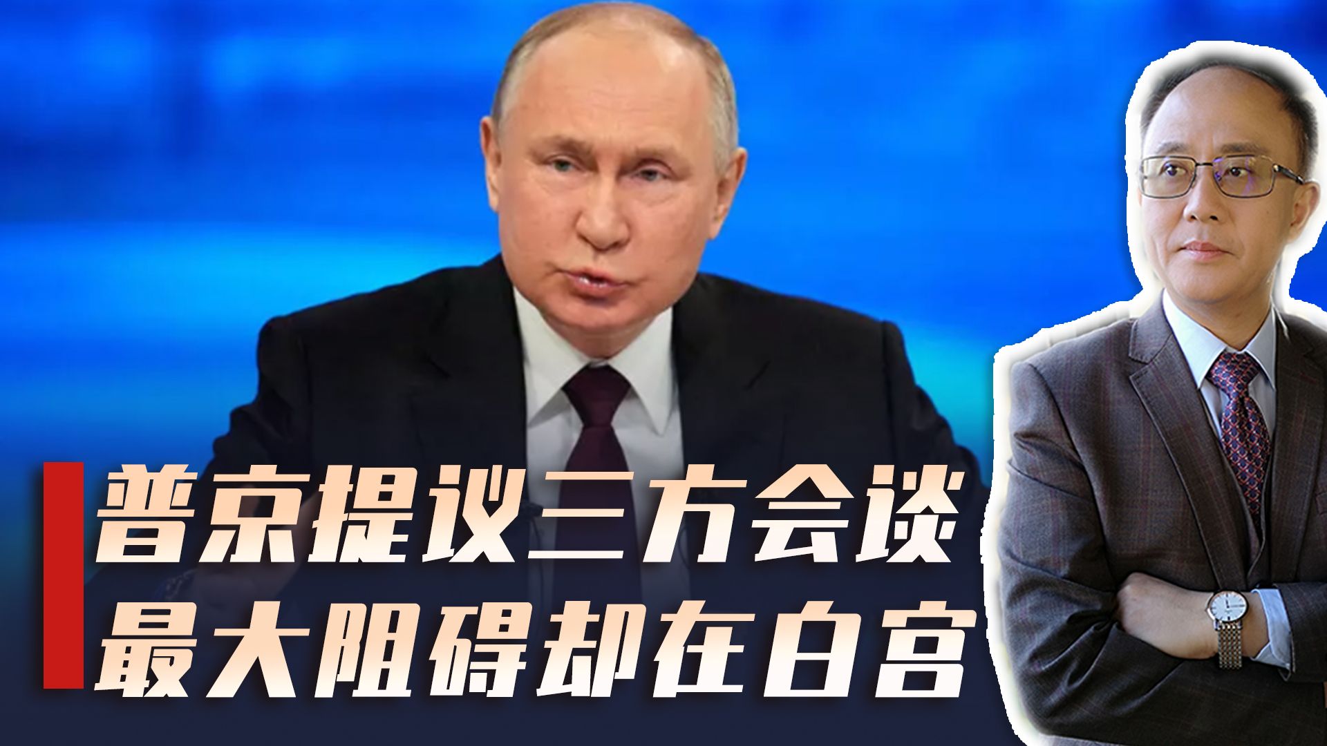 普京喊话中美俄三方会谈，中方尚未接话，但真正卡点却在白宫