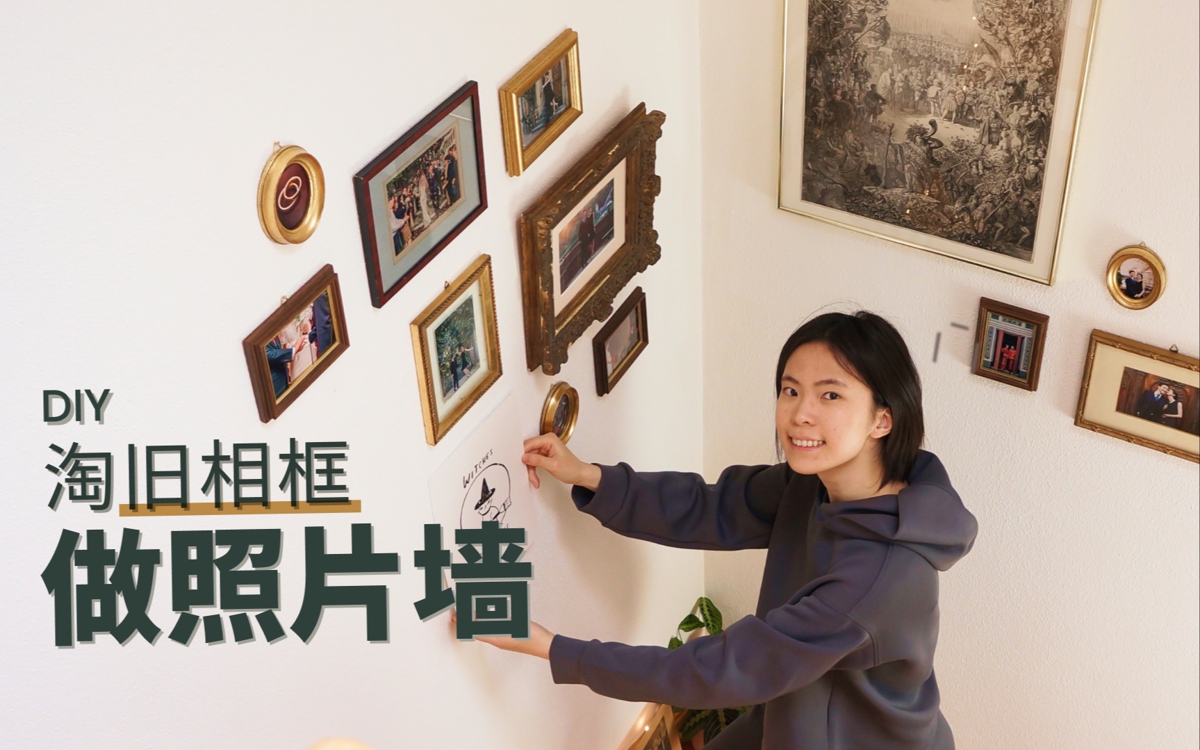我们在旧货市场淘老相框做楼梯间照片墙| DIY自己制作复古画廊墙