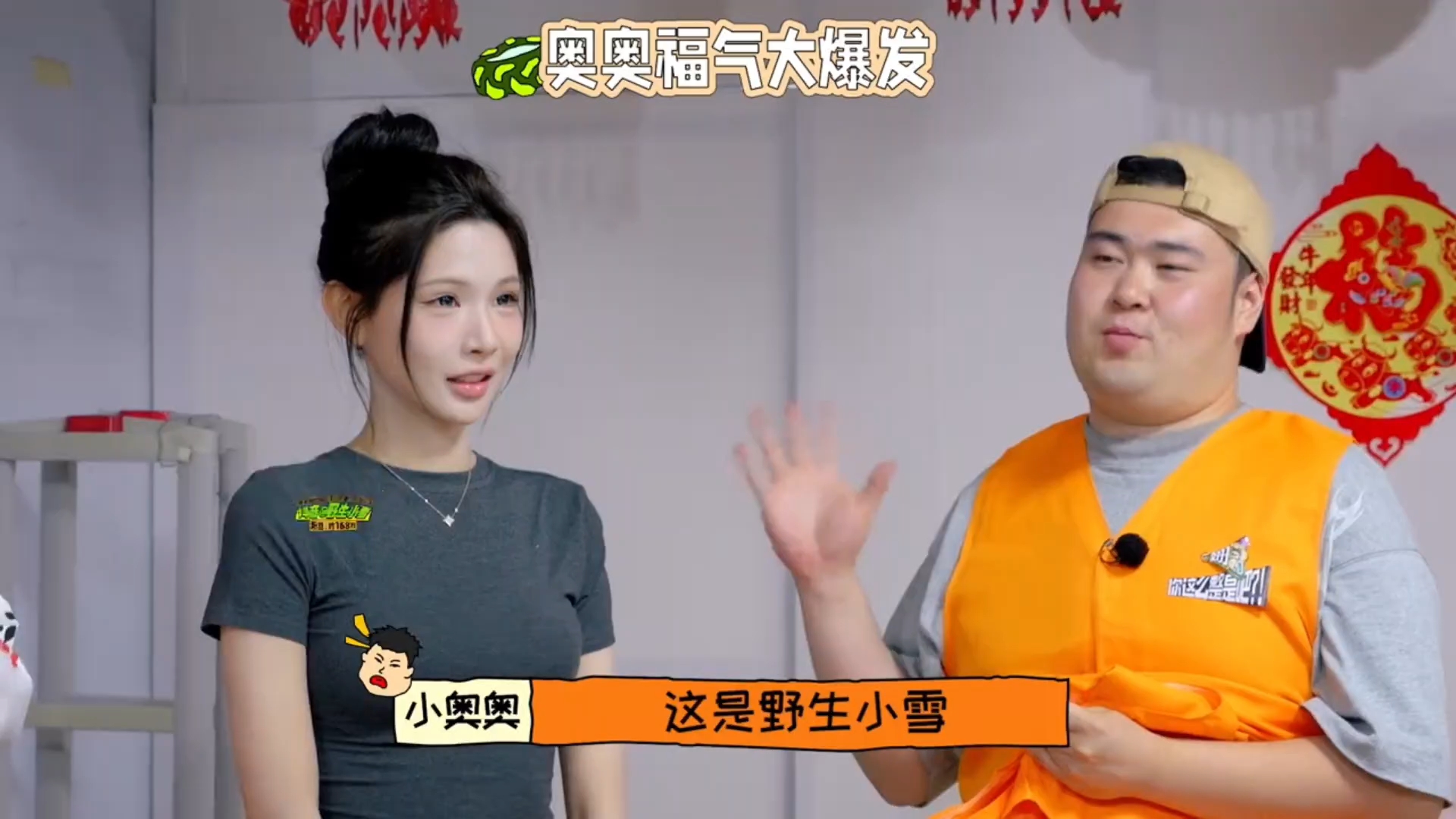 《好好好你这么整是吧》综艺第一集中