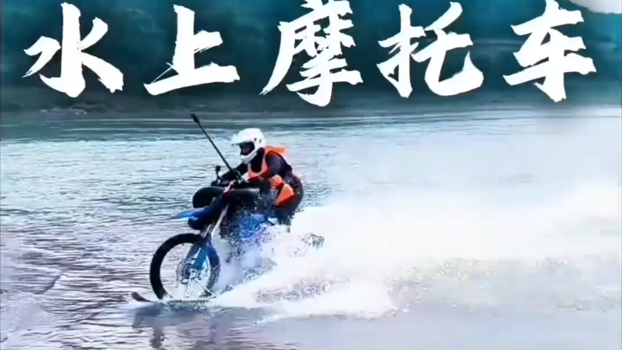 张雪为水上漂吉尼斯纪录做准备酷啊！这老男人越看越喜欢，浪尖上的速度