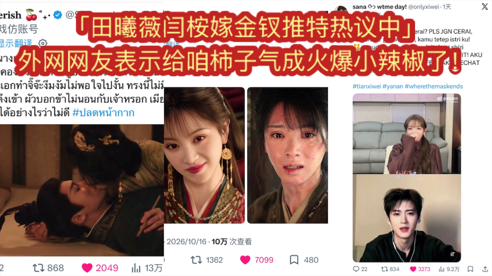 「田曦薇闫桉嫁金钗推特热议中」外网网友表示给咱柿子气成火爆小辣椒了！