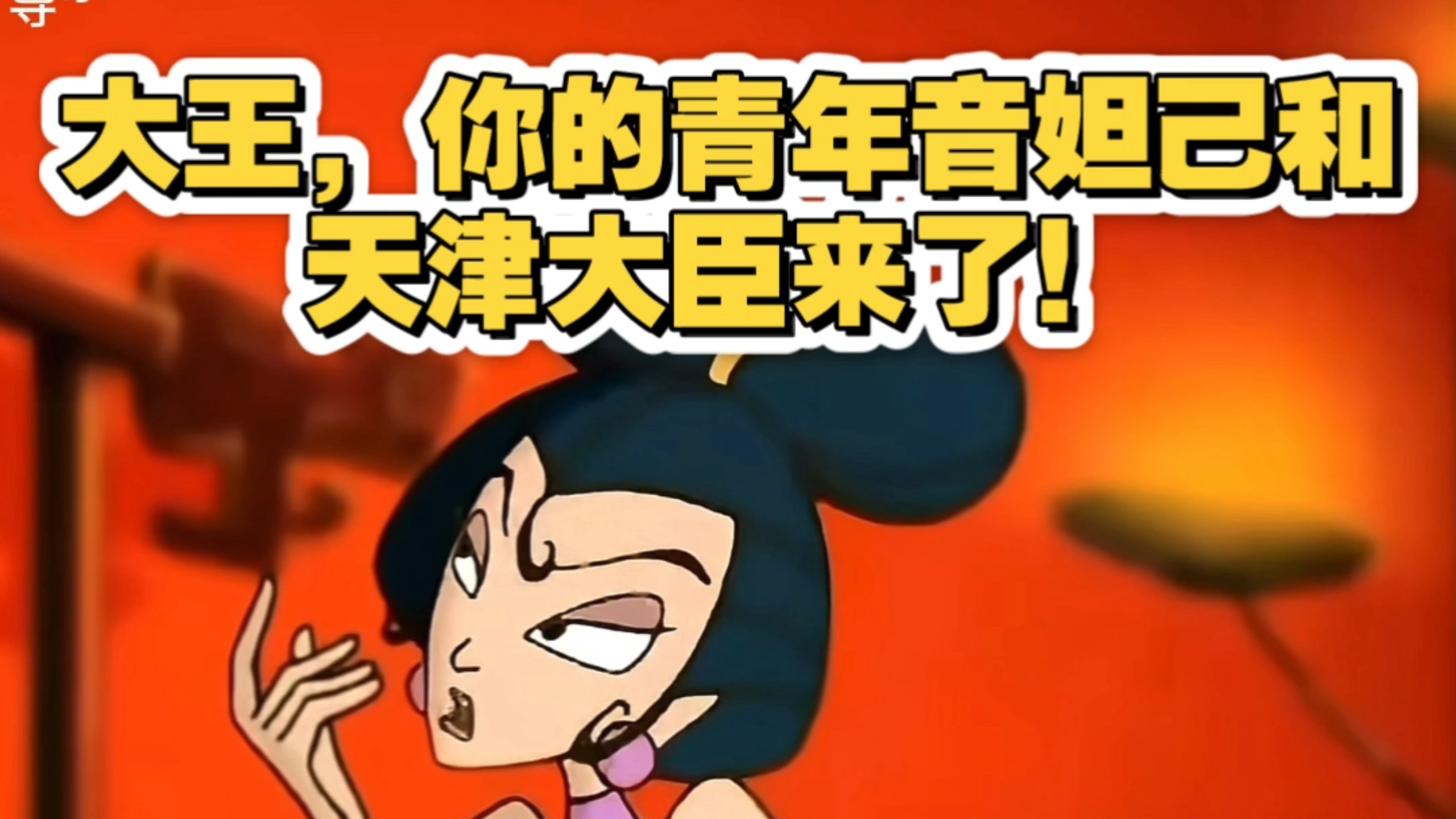 【配音】大王！你的青年音妲己和天津大臣来了！【pp的彩蛋】
