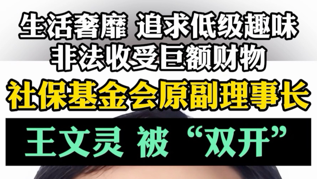 生活奢靡 追求低级趣味 非法收受巨额财物 社保基金会原副理事长 王文灵被“双开”