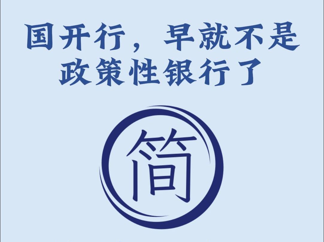 国开行，早就不是政策性银行了，中国唯一的开发性金融机构