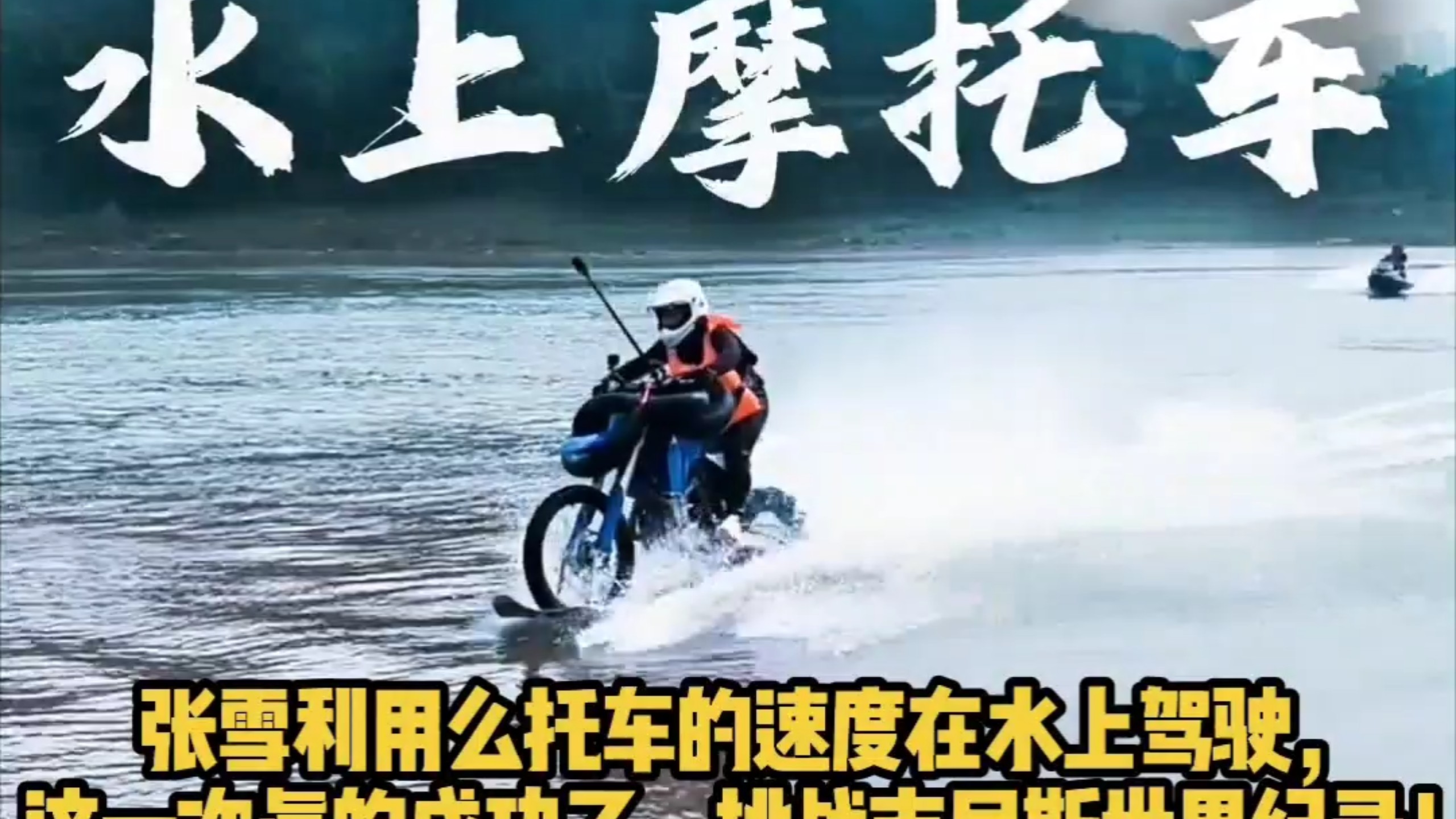 张雪利用么托车的速度在水上驾驶，这一次真的成功了，挑战吉尼斯世界纪录！#张雪#张雪机车