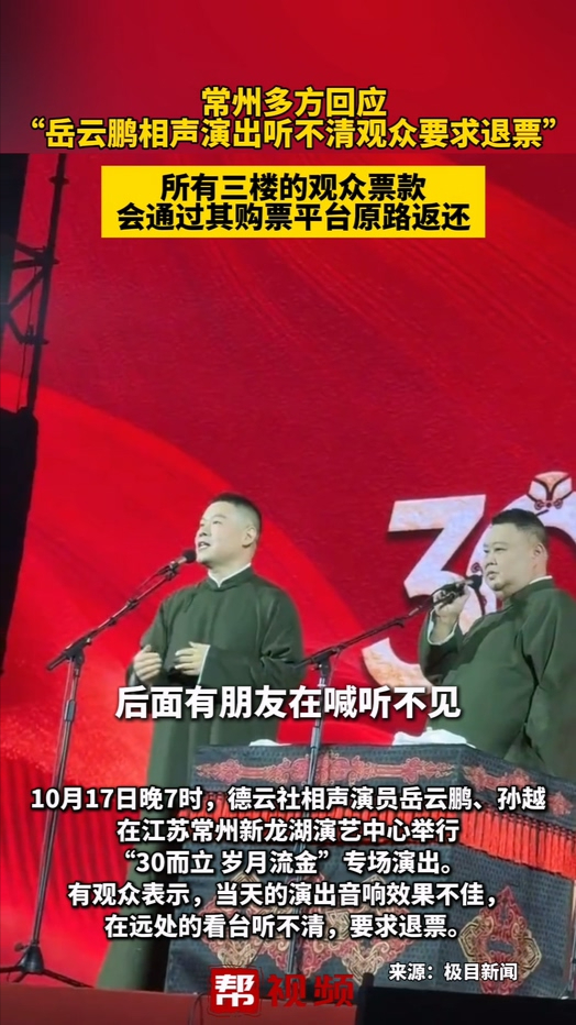 常州多方回应“岳云鹏相声演出听不清观众要求退票”：所有三楼的观众票款，会通过其购票平台原路返还