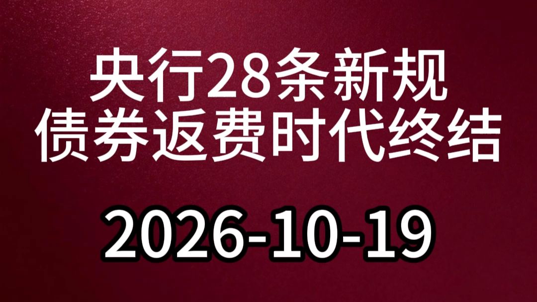 央行28条新规，债券返费时代终结