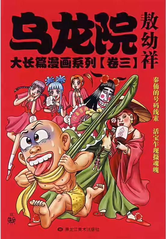 乌龙院大长篇漫画系列 卷三