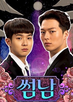 暧昧男