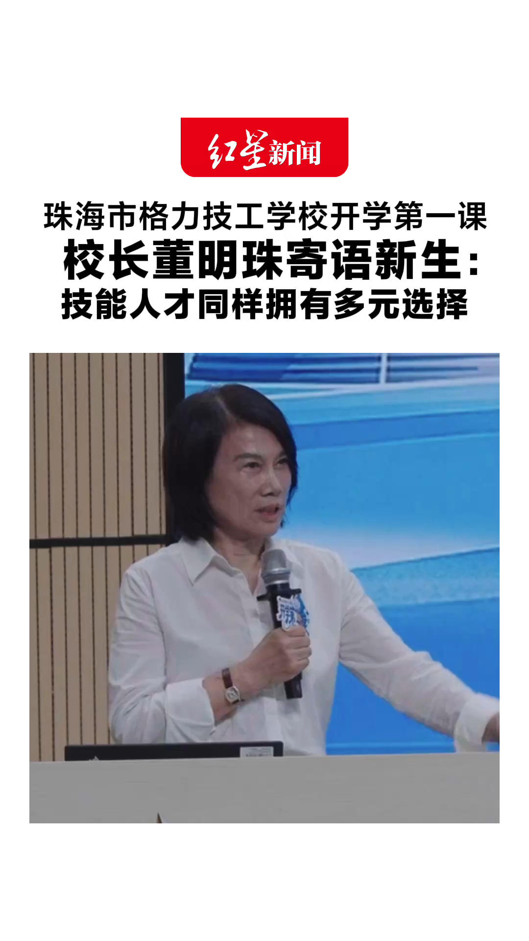 珠海市格力技工学校开学第一课 校长董明珠寄语新生：技能人才同样拥有多元选择 “培养张雪这样的也可以”