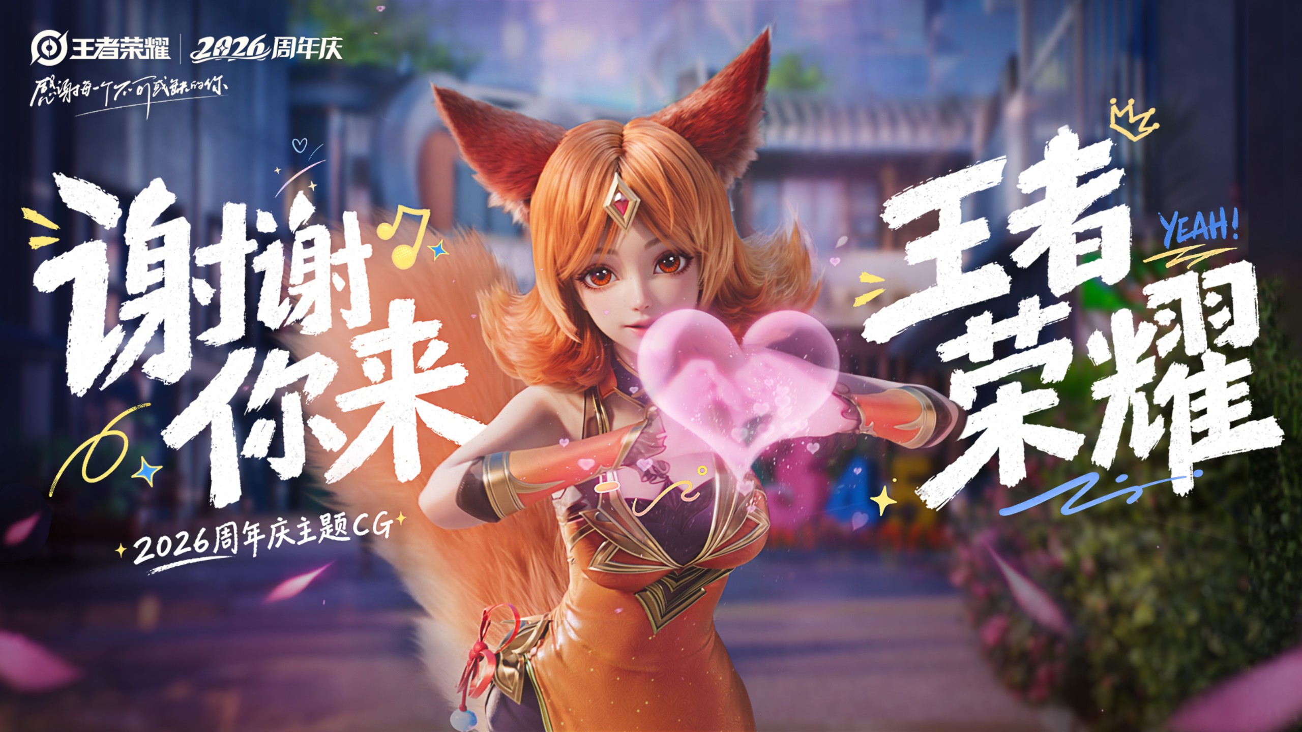 王者荣耀2026周年庆CG丨谢谢你来王者荣耀