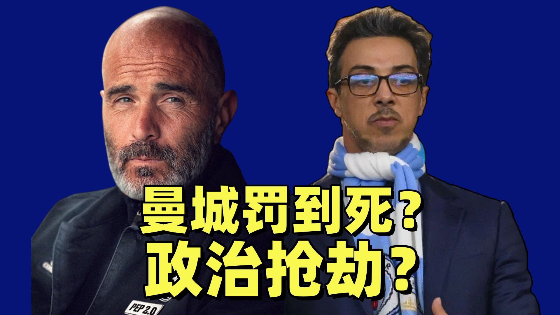 英媒爆料曼城要被罚到死！降级2赛季+强行换老板？