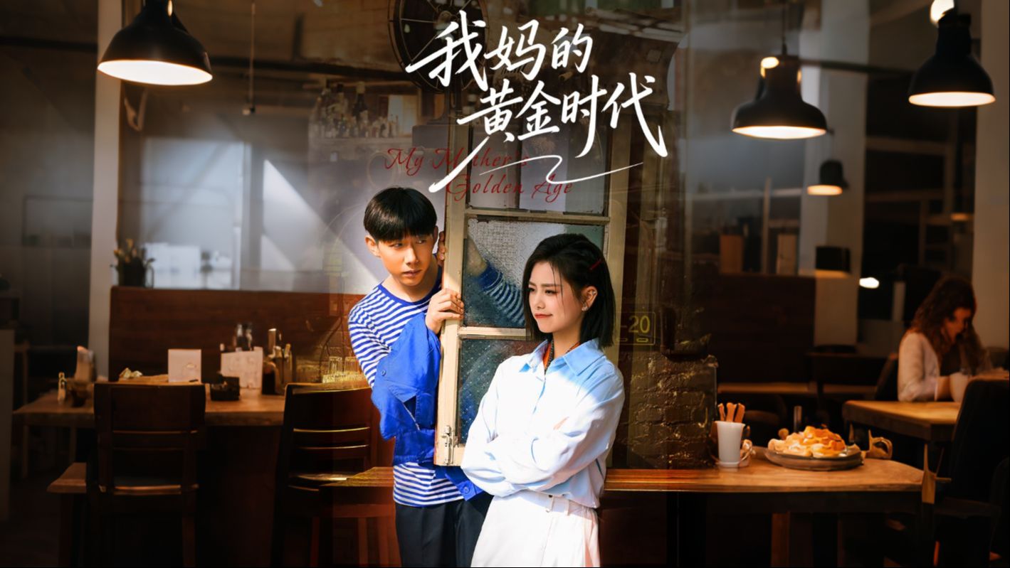 我妈的黄金时代 第01集
