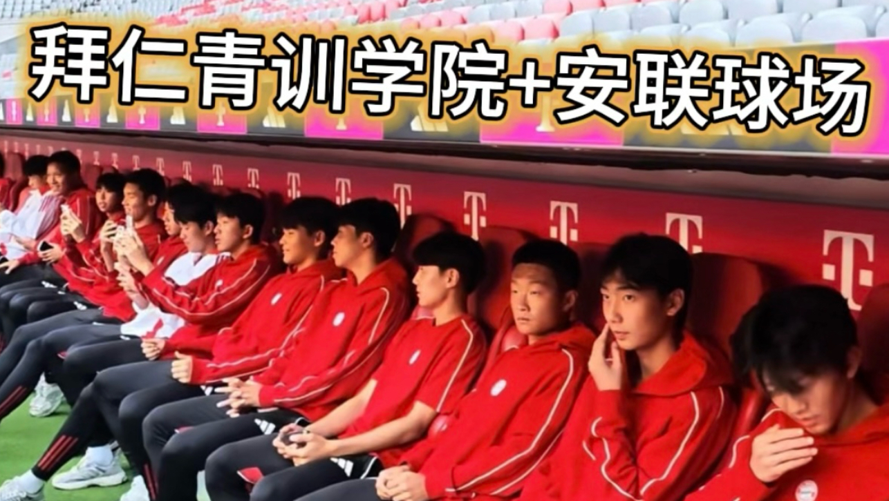 拜仁青年杯Day3｜中国球员体验拜仁青训+朝圣安