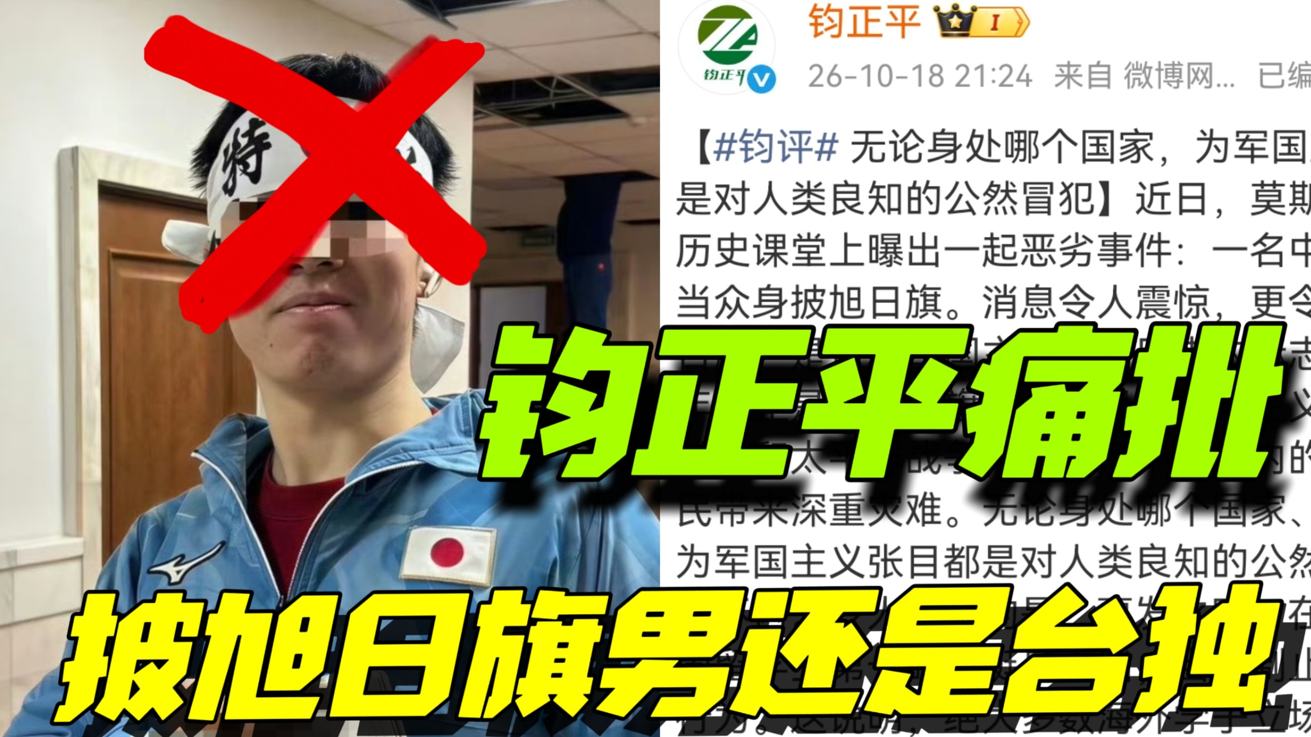 钧正平痛批中国留学生披旭日旗。据悉他不仅披旭日旗戴日本军帽，还多次对俄罗斯老师表达支持台独观点，与中国台湾同学主动接触多次表达支持台