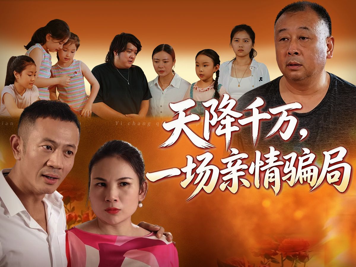 《天降千万，一场亲情骗局》第8集