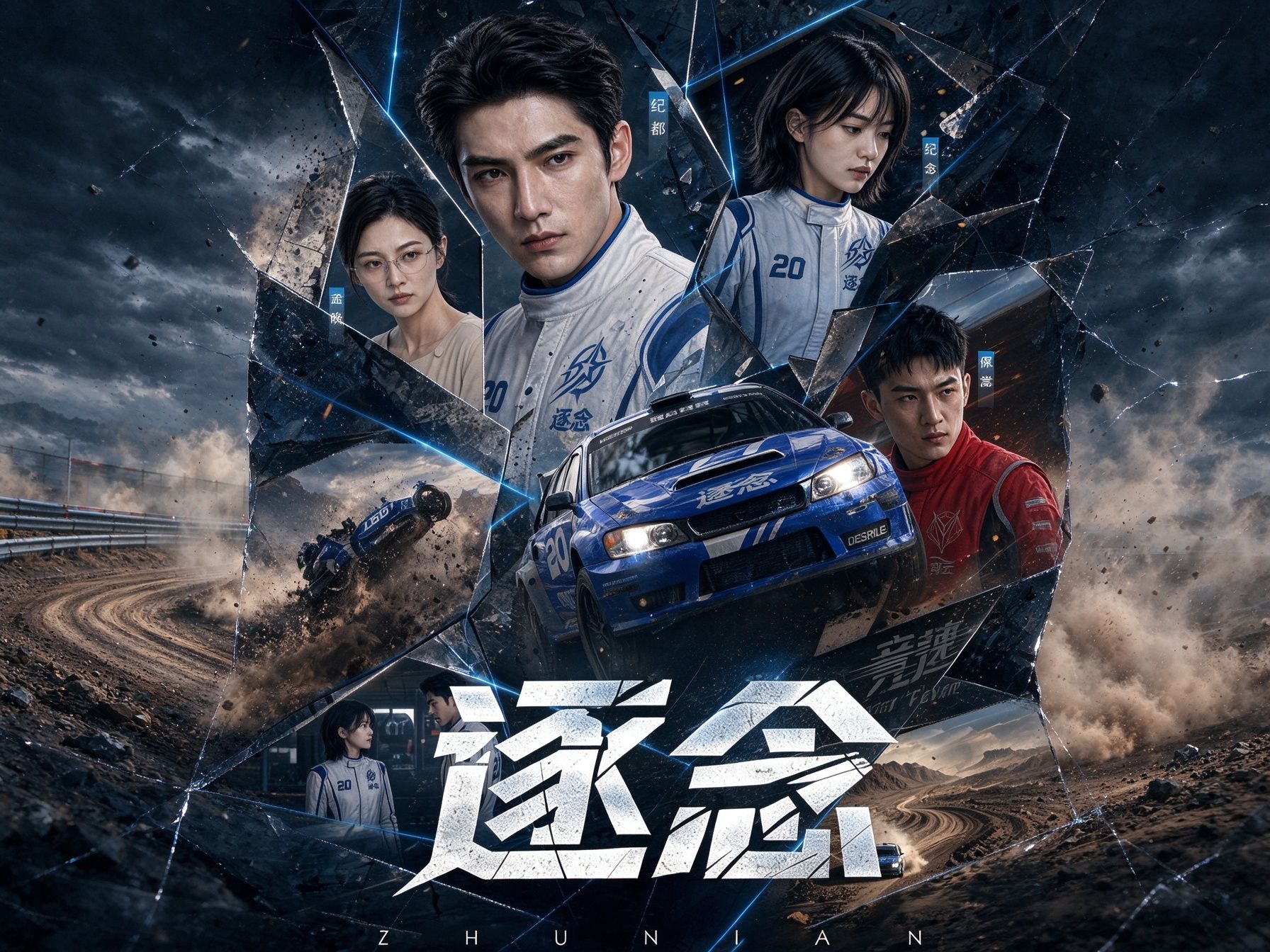 《逐念》第1集：赛场在即，少女拦车