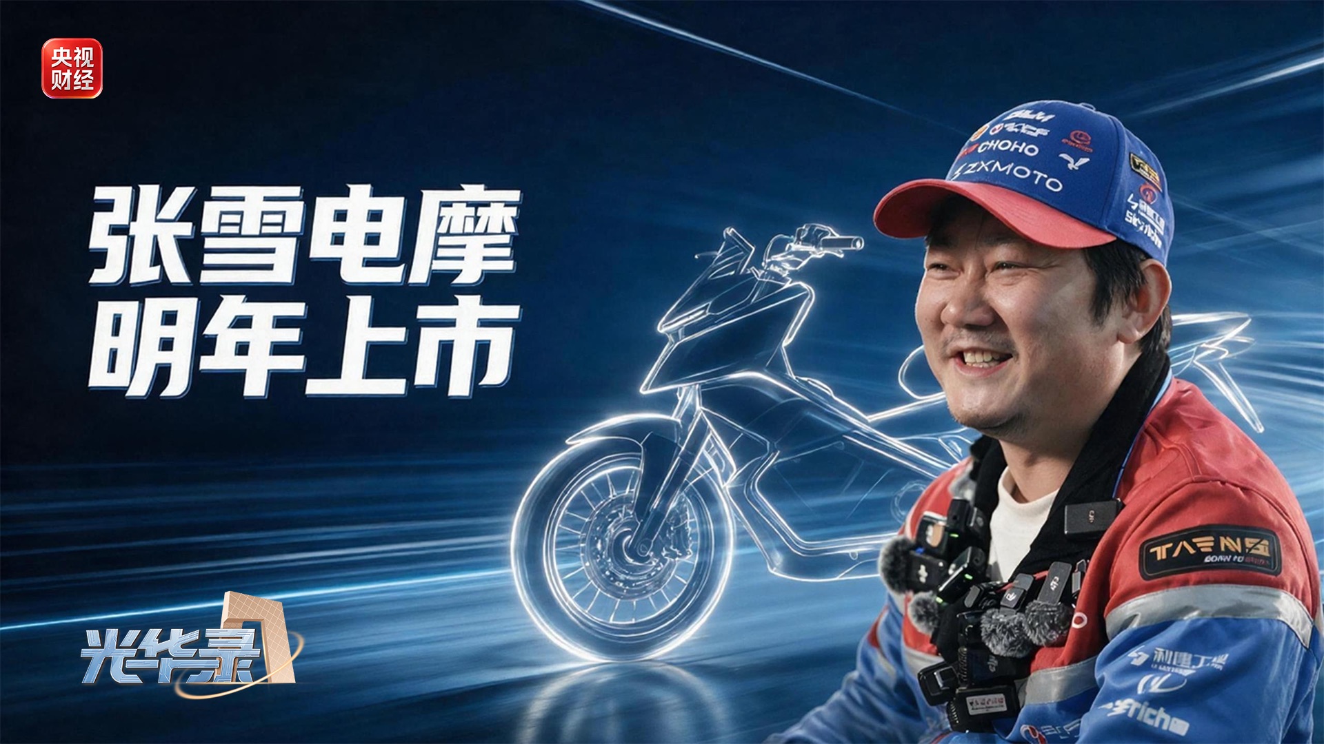 张雪机车首款电摩明年上市