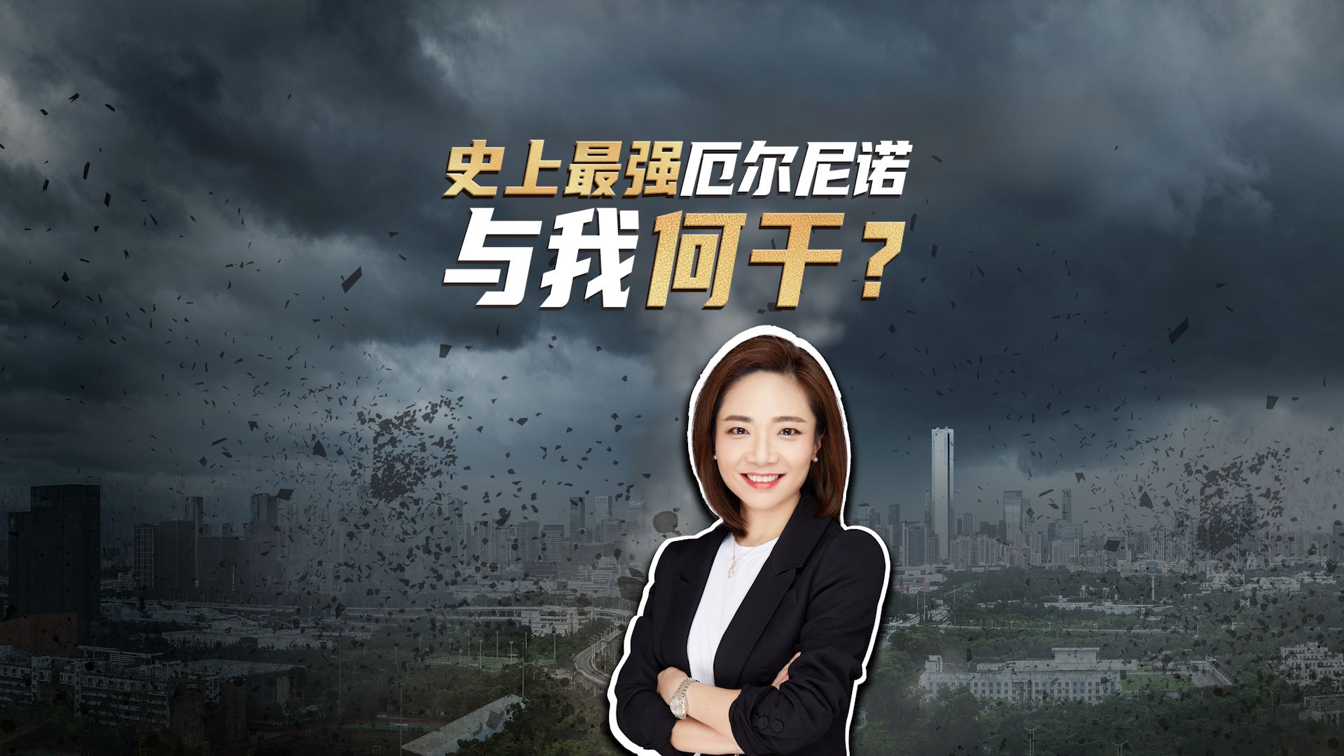 史上最强，概率100%，超级厄尔尼诺如何影响你我？