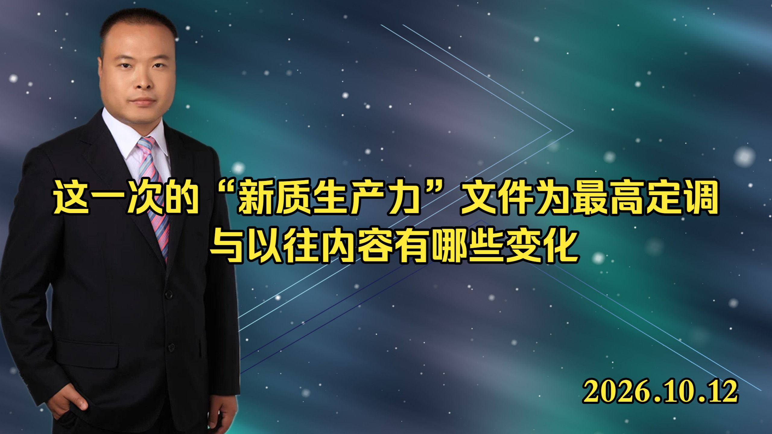 这一次的“新质生产力”文件为最高定调 与以往内容有哪些变化