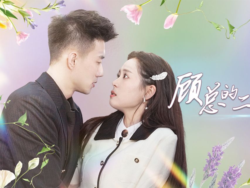 一口气看完《顾总的二婚娇妻》霸总甜蜜二婚爱情兜转还是她