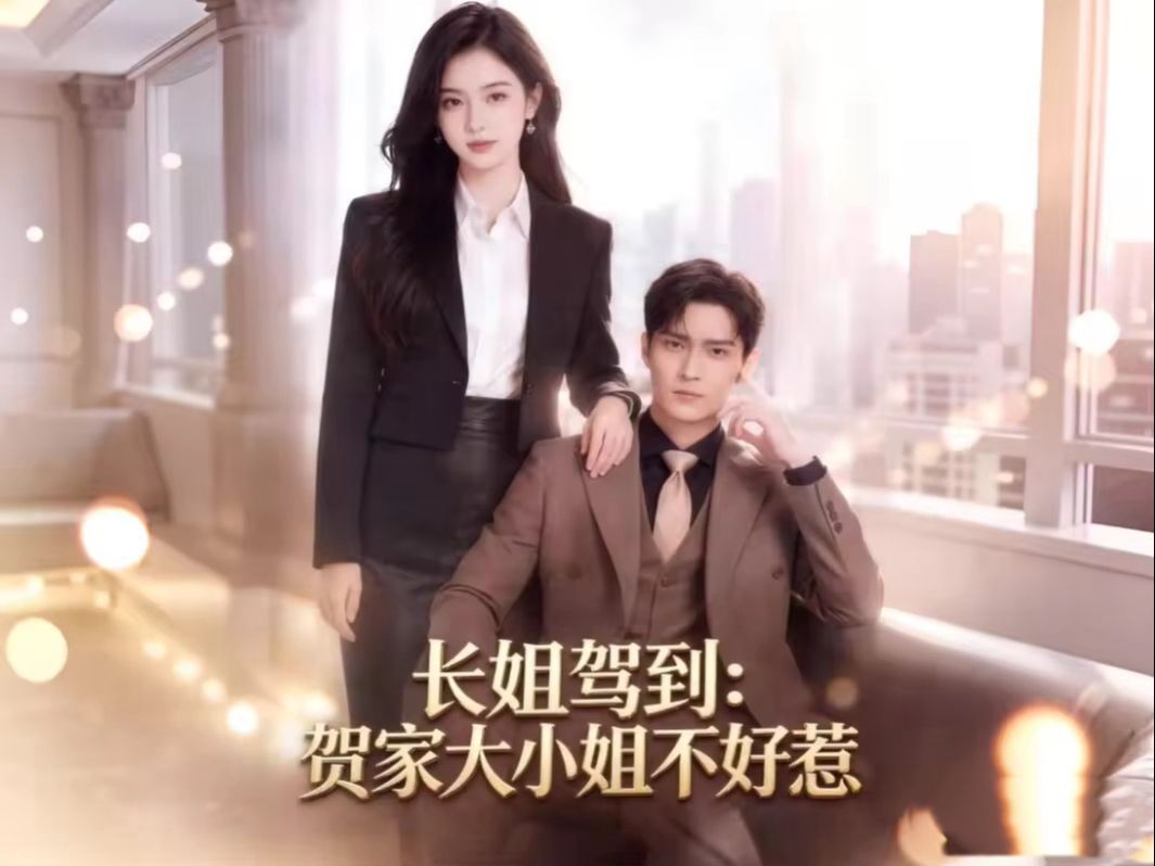 长姐驾到：贺家大小姐不好惹 第22集