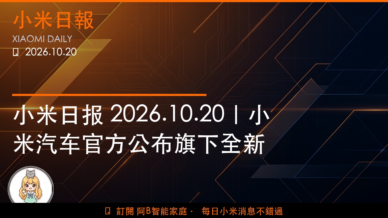 小米日报 2026.10.20｜小米汽车官方公布旗下全新增程车型小米澎程的最新战…