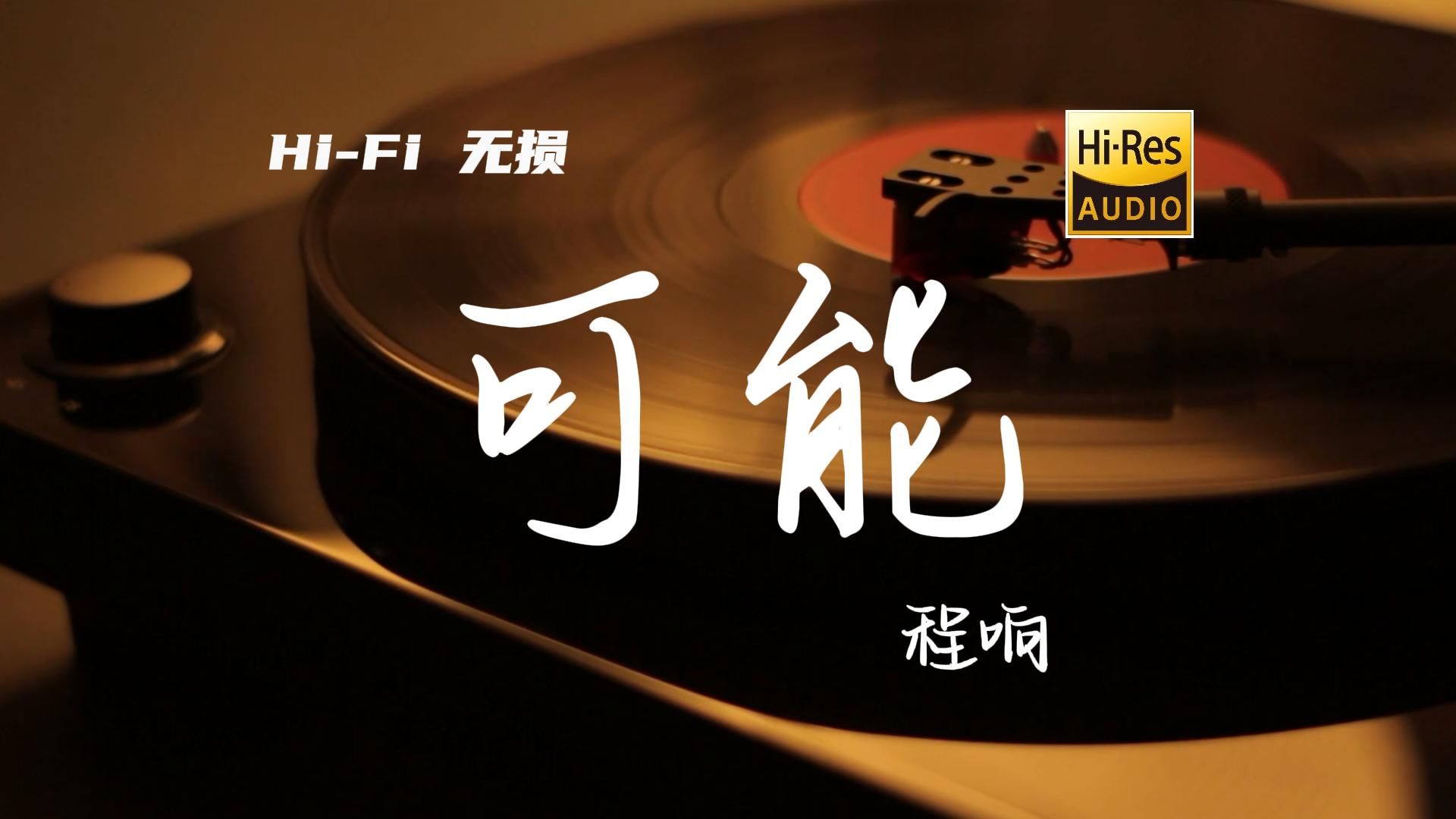 可能 - 程响【Hi-Res无损音质】