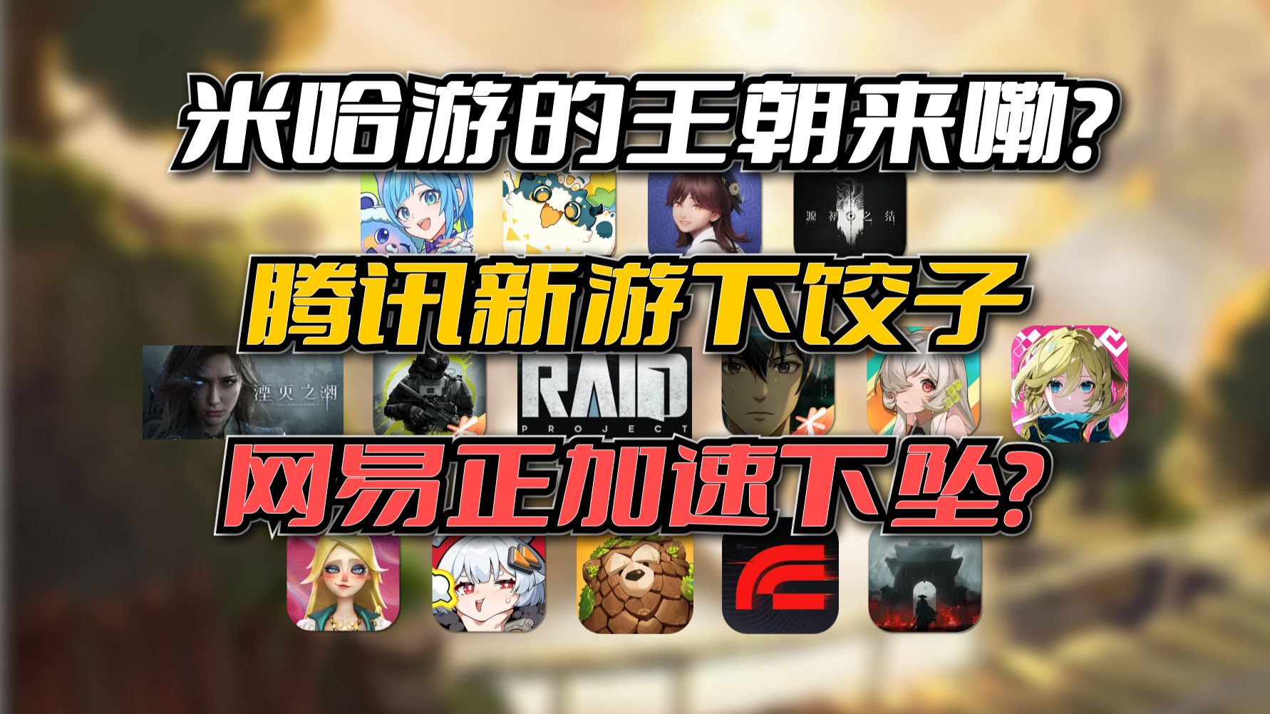 米哈游迎王朝？腾子下饺子 网易新游断崖式下滑